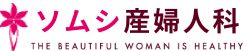ソムシ産婦人科