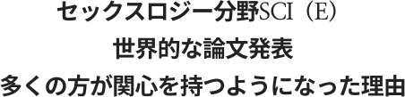 섹스로지분야 세계적 논문발표