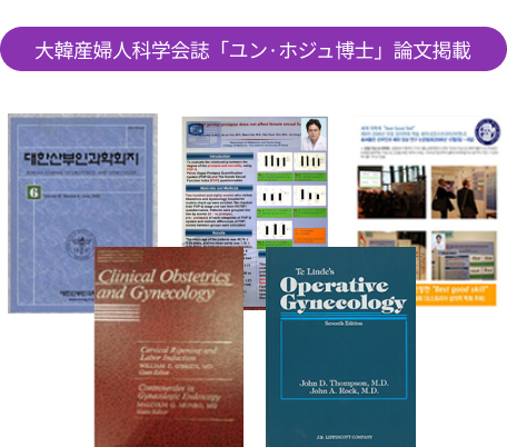 대한산부인과 학회지 윤호주 박사 논문 게재