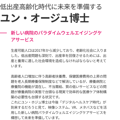 저출산 고령화 시대에 미래를 준비하는 윤호주 박사