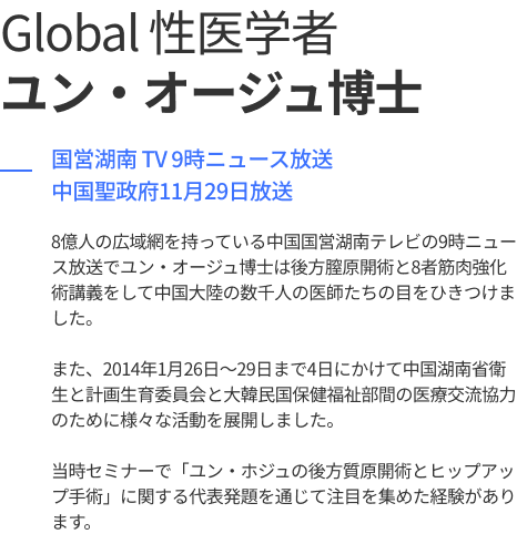 Global 성의학자 윤호주 박사